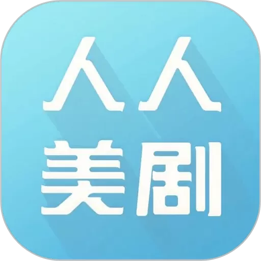 人人美剧app安卓版_人人美剧软件官方版下载