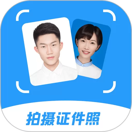 智能拍摄证件照下载正版_智能拍摄证件照app下载官方下载手机版