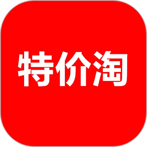 省钱特价淘软件下载_省钱特价淘app手机下载官方版