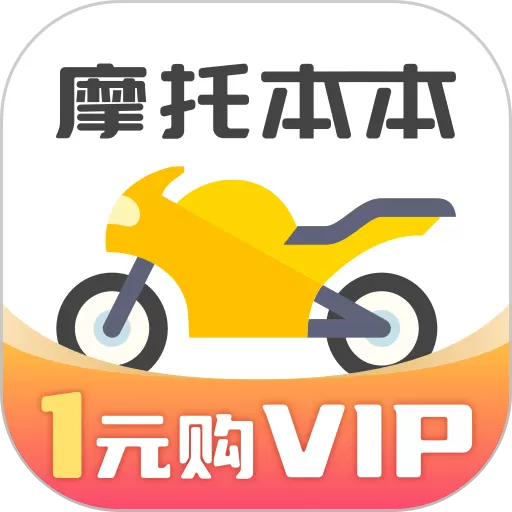 摩托车考试本本官网版app