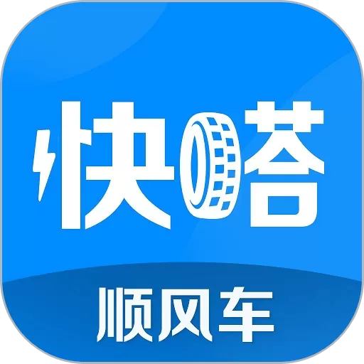 快嗒顺风车app最新版_快嗒顺风车下载官方版安卓最新版