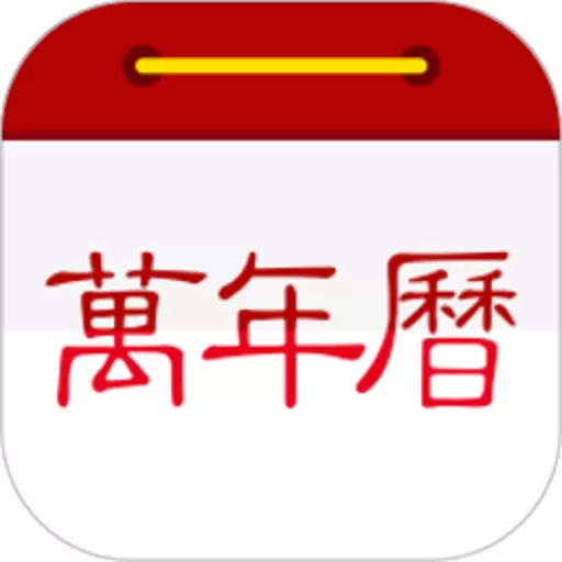 万年历日历官网版旧版本_万年历日历app下载安装官方版