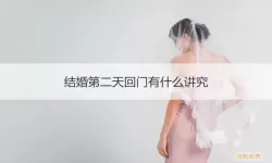 回门是第二天还是第三天