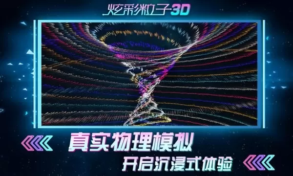 炫彩粒子3D安卓版本图3