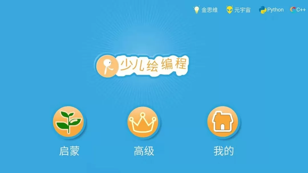 Scratch启蒙安卓最新版图1