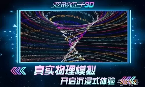 炫彩粒子3D安卓版本