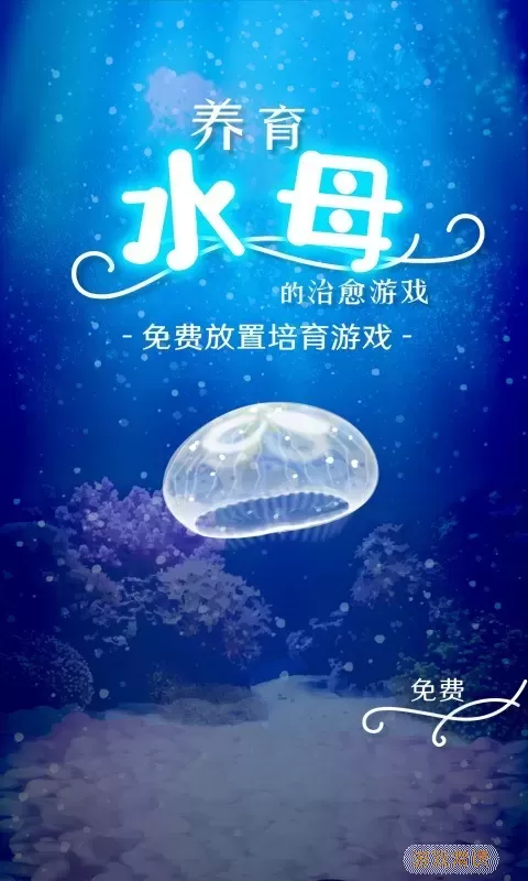 养育水母的治愈最新版app