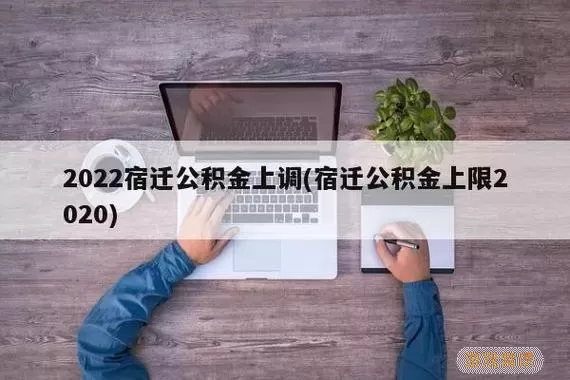 宿迁公积金调整最新消息