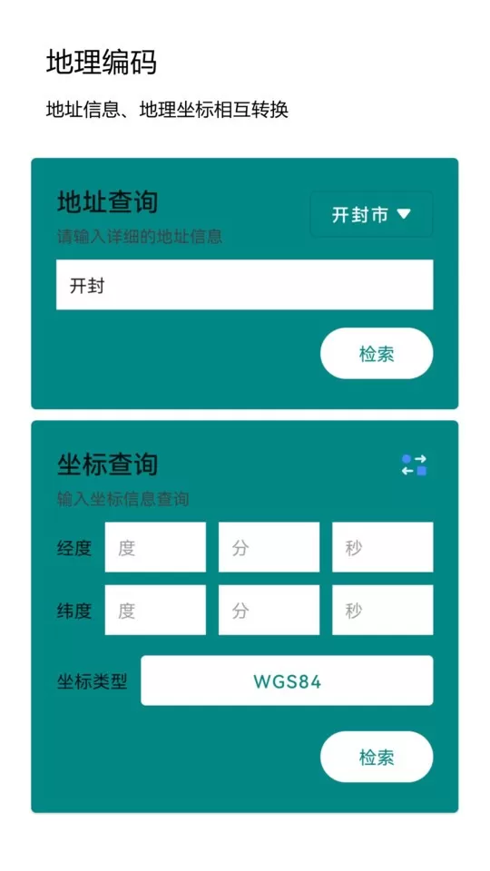 经纬度查询转换app安卓版图0