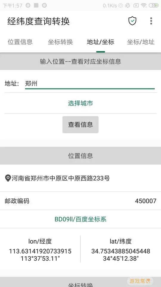 经纬度查询转换app安卓版