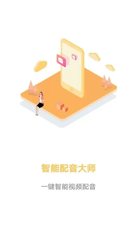 智能配音大师app安卓版图0