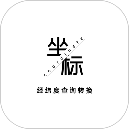 经纬度查询转换app安卓版