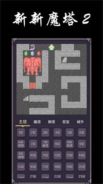 新新魔塔2官方版图3