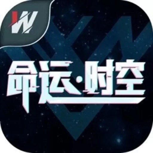 命运·时空下载官方版