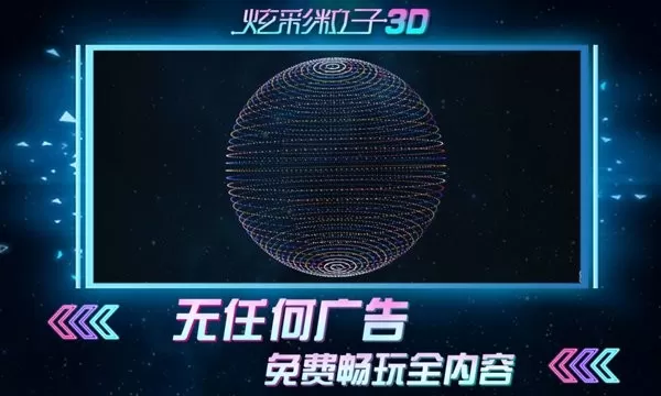 炫彩粒子3D安卓版本图2