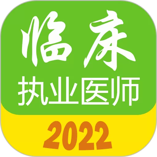 执业医师真题库官网版旧版本_执业医师真题库下载安卓免费下载