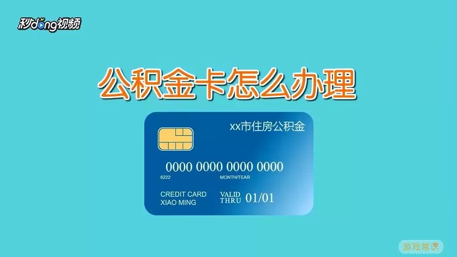 锦州公积金卡在哪里办理