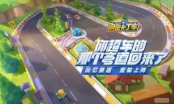 跑跑卡丁车官方竞速版破解版