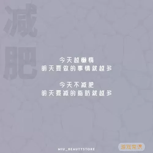 减肥打卡语录简短