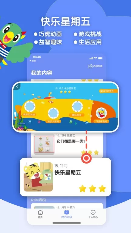 巧虎缤纷世界手机版图1