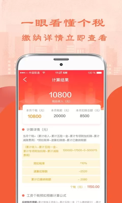 个人所得税管家下载官方版图2