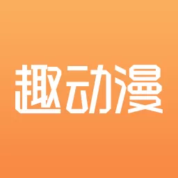 趣动漫下载安卓