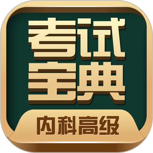 内科高级职称考试宝典手机版下载_内科高级职称考试宝典下载安装2024最新版