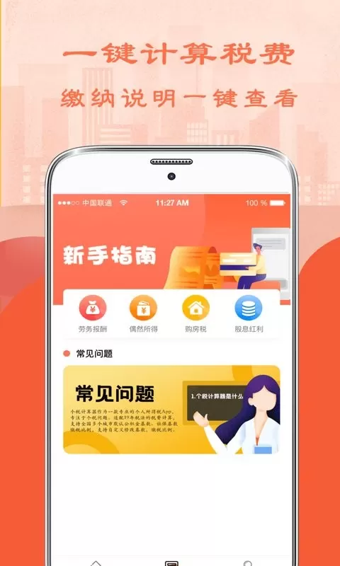 个人所得税管家下载官方版图1