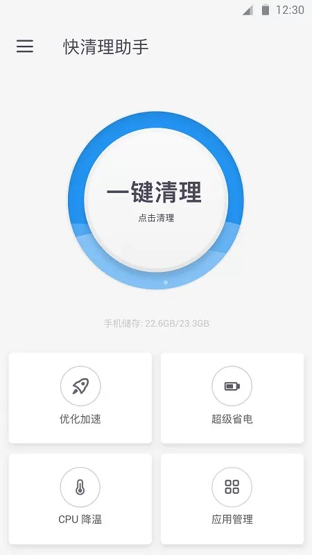 快清理助手安卓版图1