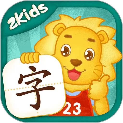 2Kids学汉字最新版下载_2Kids学汉字官方版app下载