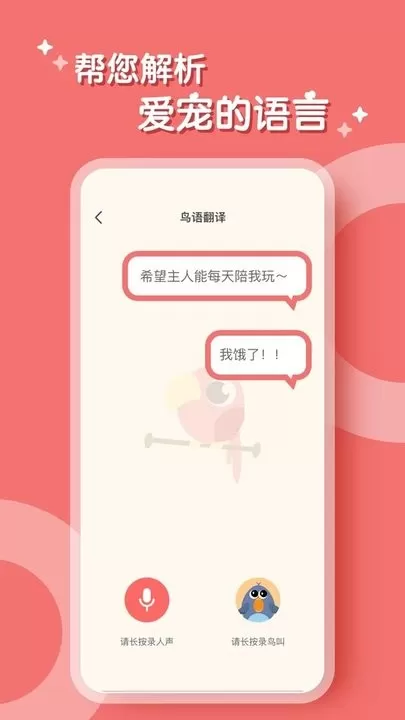 鹦鹉翻译器老版本下载图3