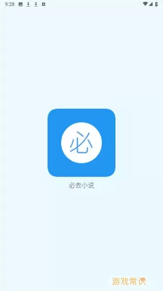 必去小说app下载