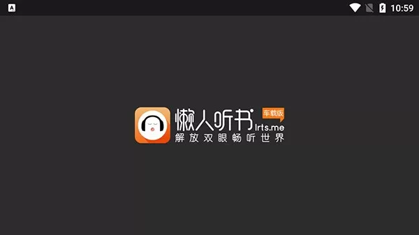 懒人听书官网正版下载图1