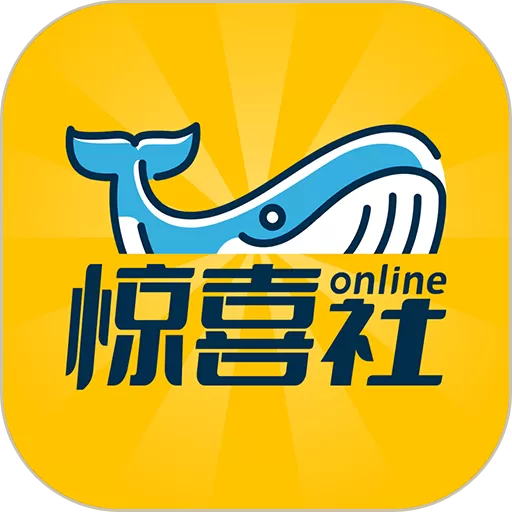 惊喜社online下载正版_惊喜社online手机app官方版