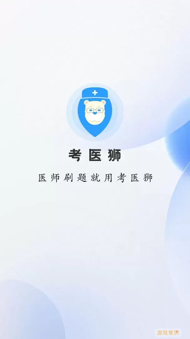 考医狮下载官方版