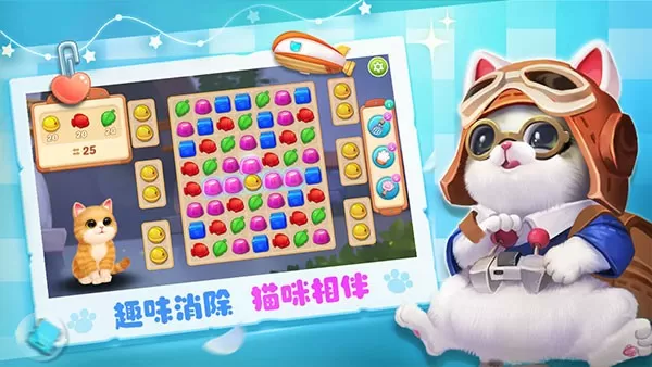 小猫爱消除免费下载图0