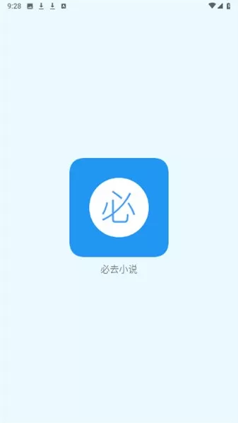 必去小说app下载图2