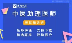 临床执业助理医师好考不