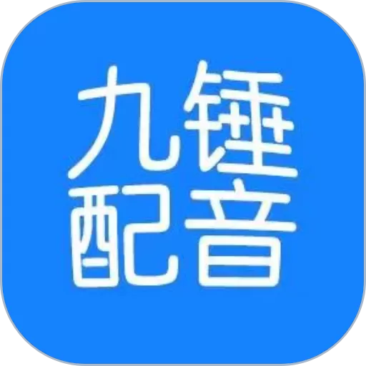 九锤配音免费下载_九锤配音app下载免费