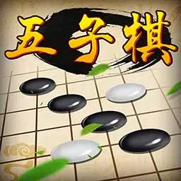 五子棋经典版下载最新版