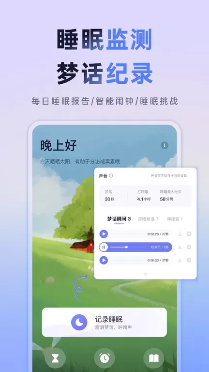 小睡眠下载正版图2