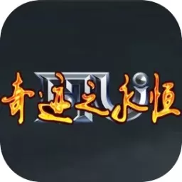  奇迹之永恒手游免费版