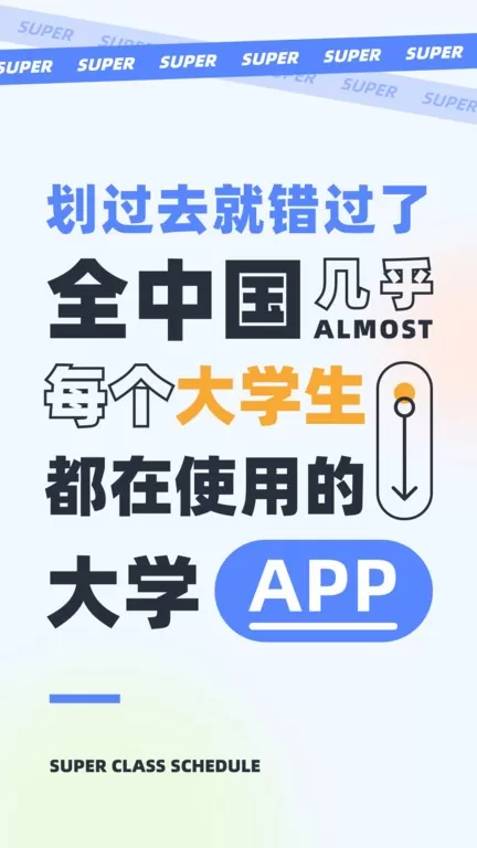 超级课程表下载免费版图1