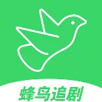 蜂鸟追剧官网版旧版本_蜂鸟追剧app官网正版下载