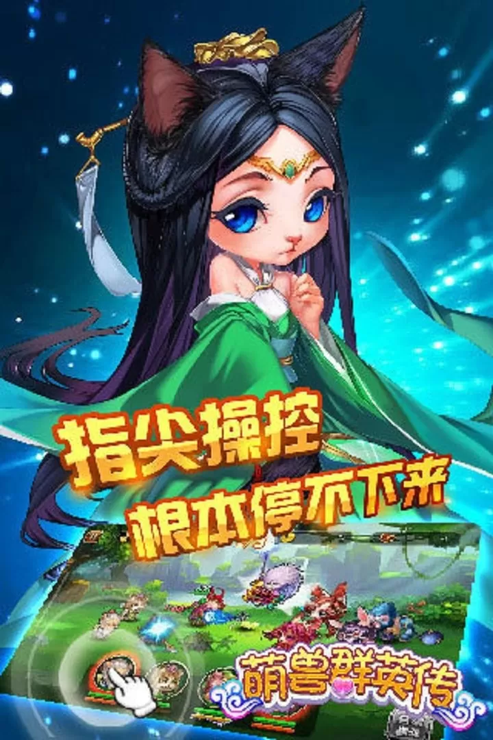 萌兽群英传最新版app图2