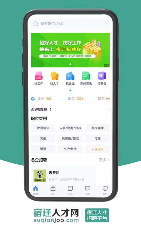 宿迁人才网下载官方版图1