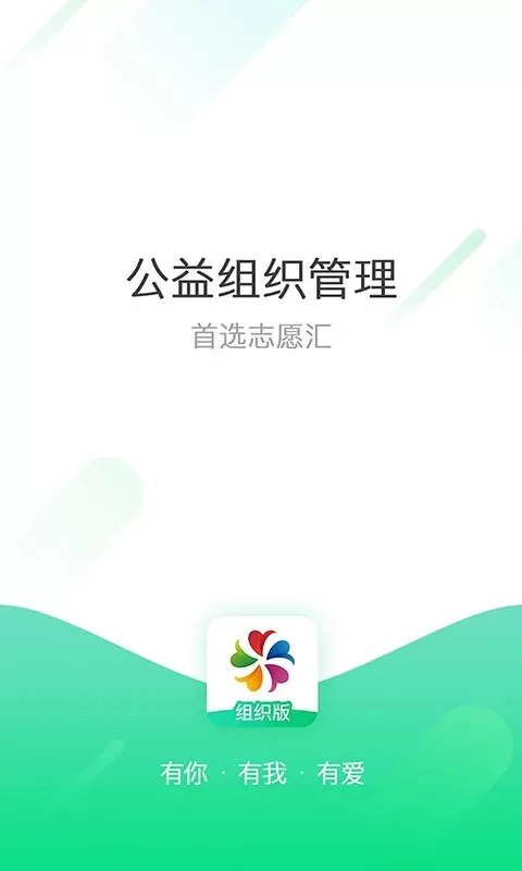 志愿汇组织版老版本下载图1