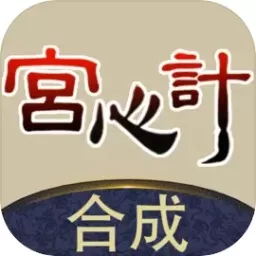 合成宫心计官网版