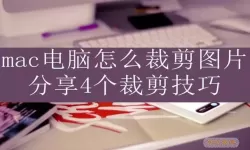 图片裁剪如何裁出想要的大小