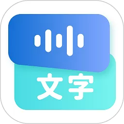 录音转文字语录下载安卓版